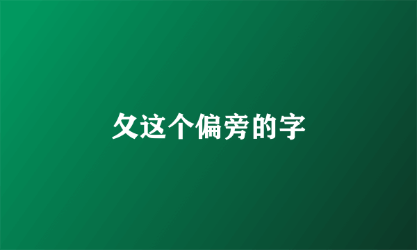 夂这个偏旁的字
