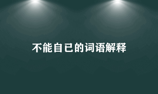 不能自已的词语解释