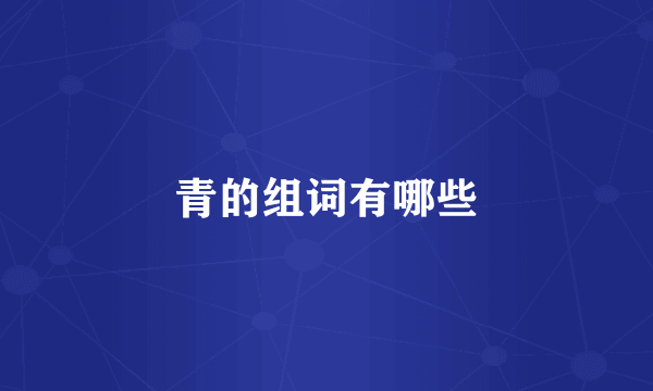 青的组词有哪些