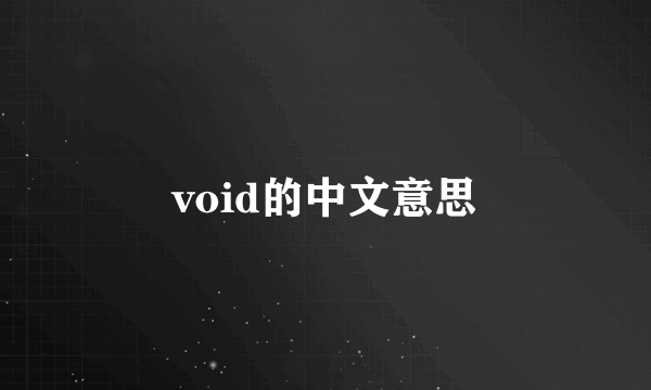 void的中文意思
