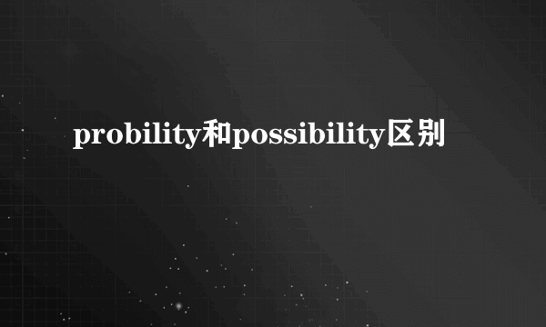 probility和possibility区别