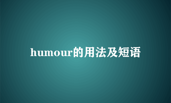 humour的用法及短语
