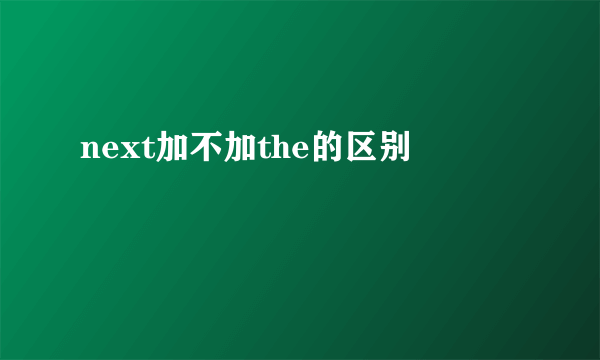 next加不加the的区别