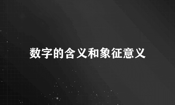 数字的含义和象征意义