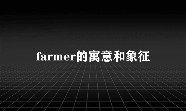 farmer的寓意和象征