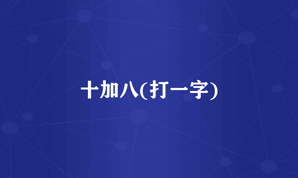 十加八(打一字)