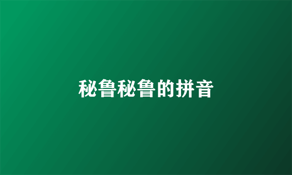 秘鲁秘鲁的拼音