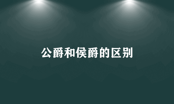 公爵和侯爵的区别
