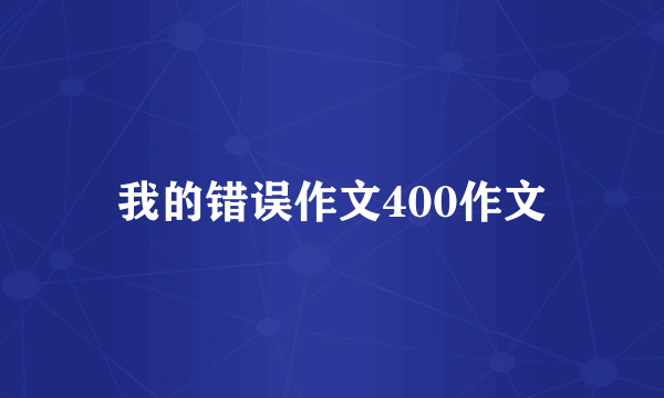 我的错误作文400作文