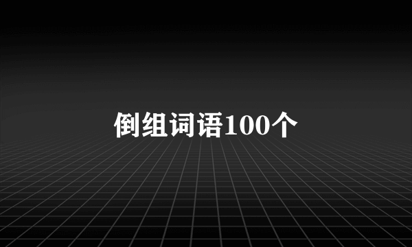 倒组词语100个