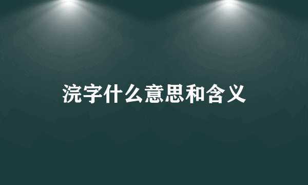 浣字什么意思和含义
