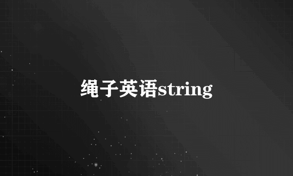 绳子英语string