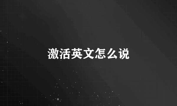 激活英文怎么说