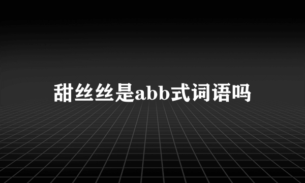 甜丝丝是abb式词语吗