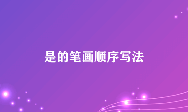 是的笔画顺序写法