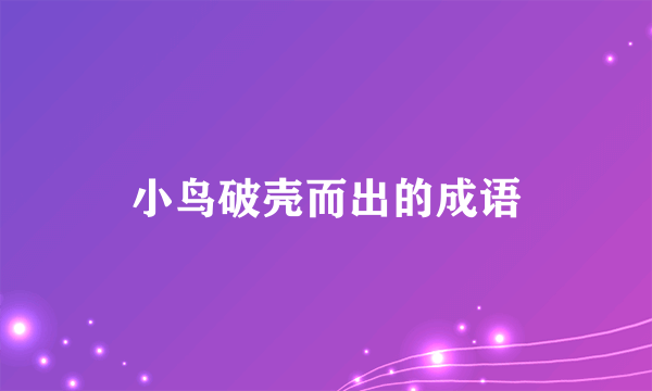 小鸟破壳而出的成语
