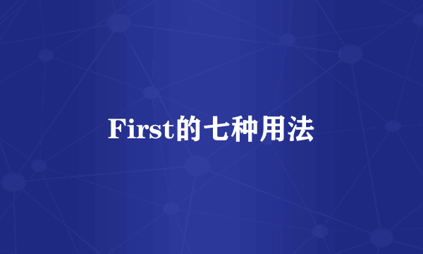 First的七种用法