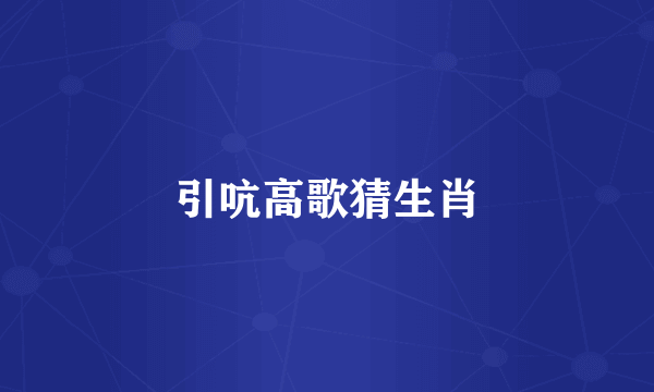 引吭高歌猜生肖
