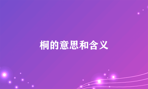 桐的意思和含义