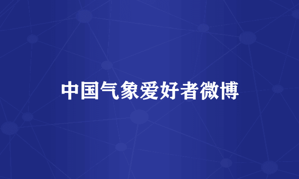 中国气象爱好者微博