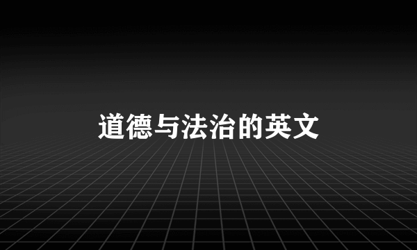 道德与法治的英文