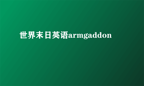 世界末日英语armgaddon