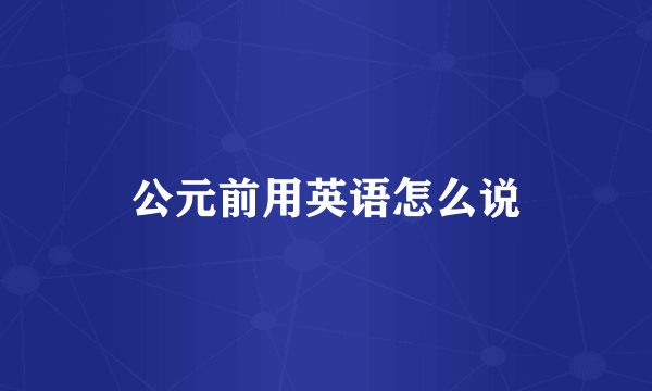 公元前用英语怎么说