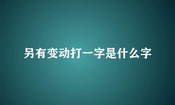 另有变动打一字是什么字