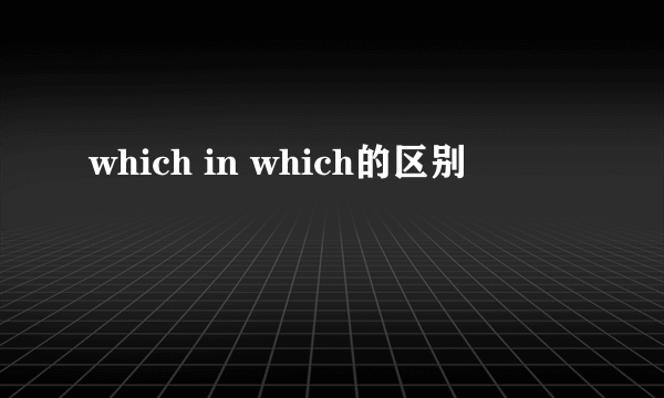 which in which的区别