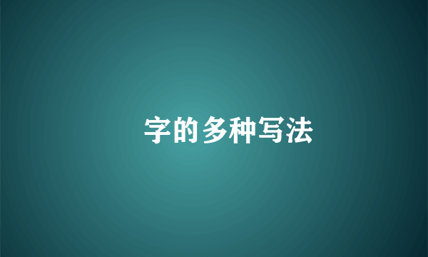 杘字的多种写法