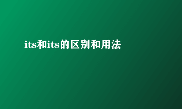 its和its的区别和用法