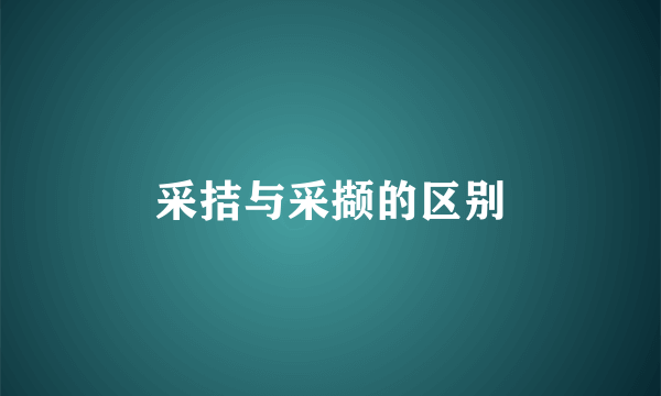 采拮与采撷的区别