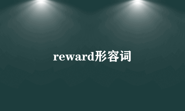 reward形容词