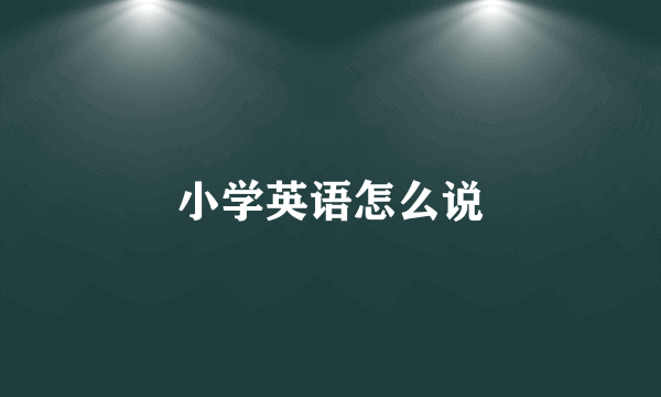 小学英语怎么说