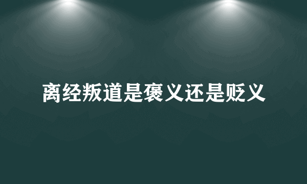 离经叛道是褒义还是贬义