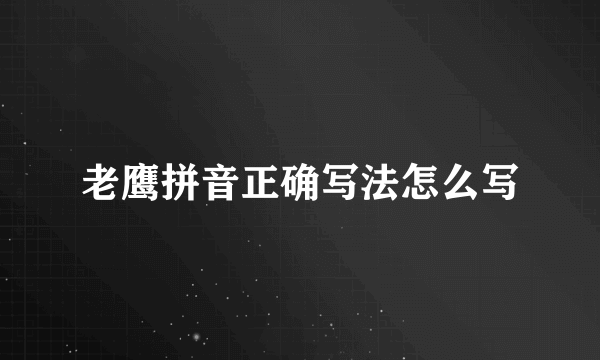 老鹰拼音正确写法怎么写