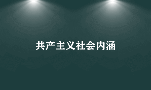 共产主义社会内涵