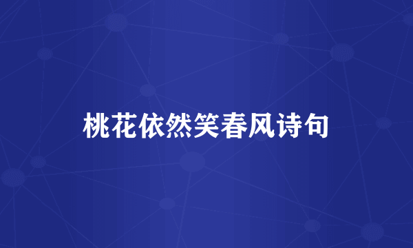 桃花依然笑春风诗句