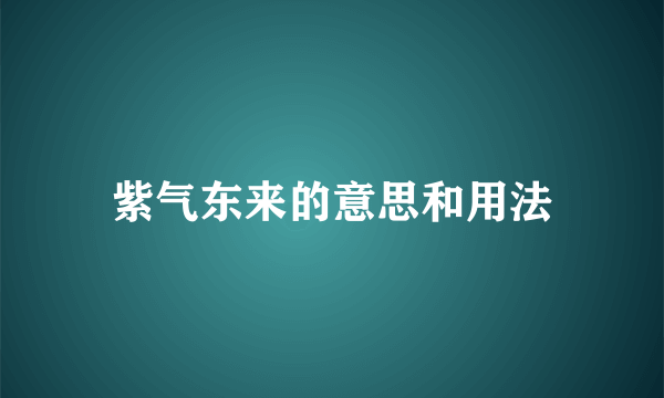 紫气东来的意思和用法