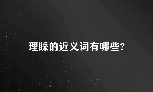 理睬的近义词有哪些?