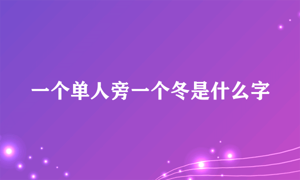 一个单人旁一个冬是什么字