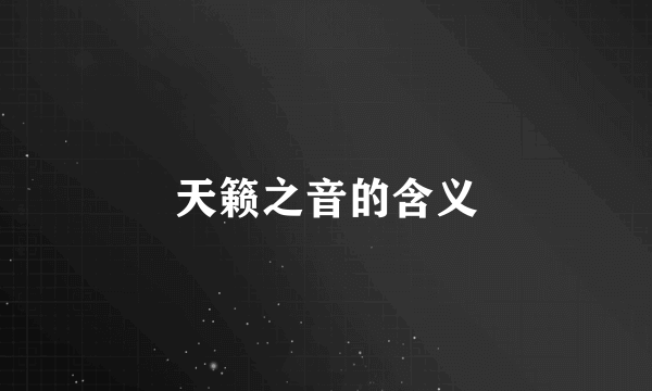 天籁之音的含义