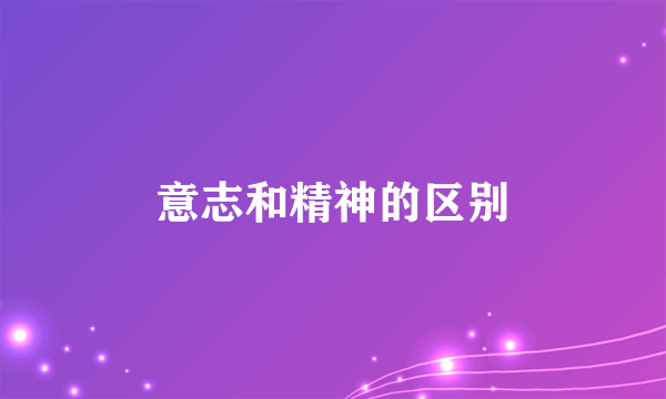 意志和精神的区别