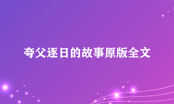 夸父逐日的故事原版全文
