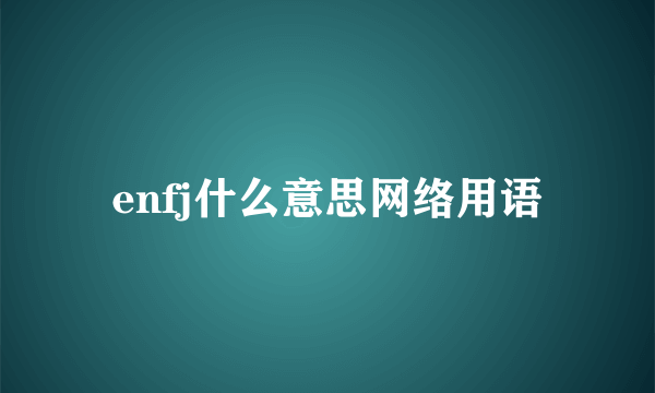 enfj什么意思网络用语