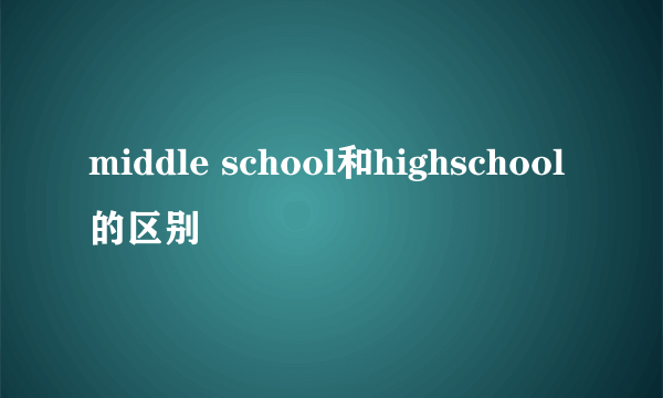 middle school和highschool的区别