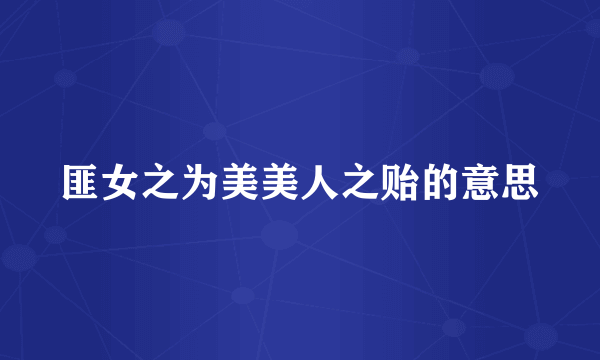 匪女之为美美人之贻的意思