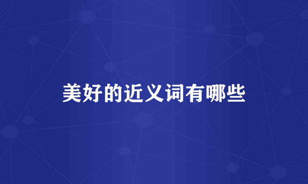 美好的近义词有哪些