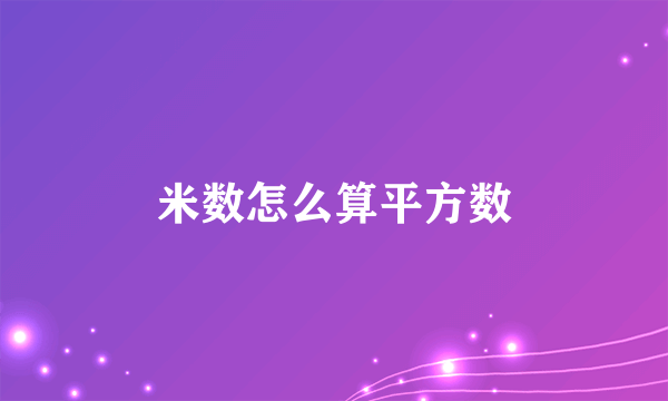 米数怎么算平方数