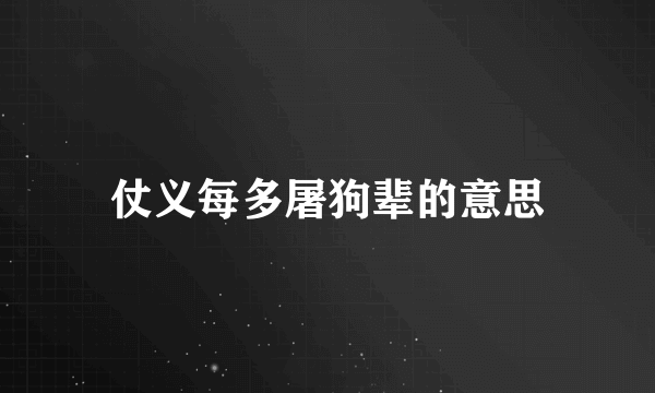 仗义每多屠狗辈的意思
